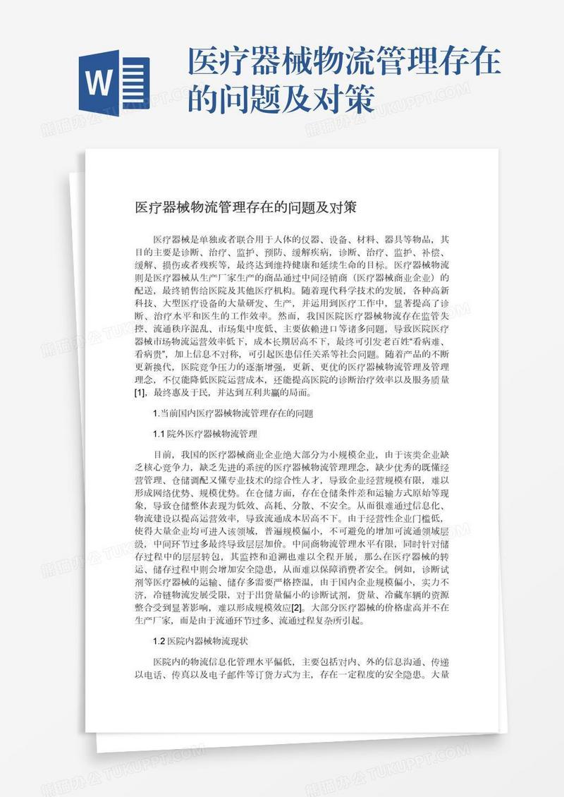 医疗器械物流管理存在的问题及对策