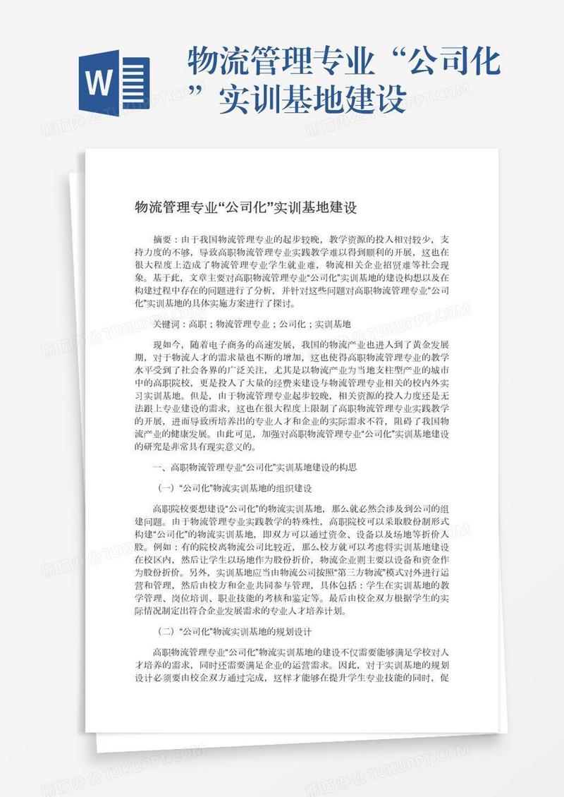 物流管理专业“公司化”实训基地建设