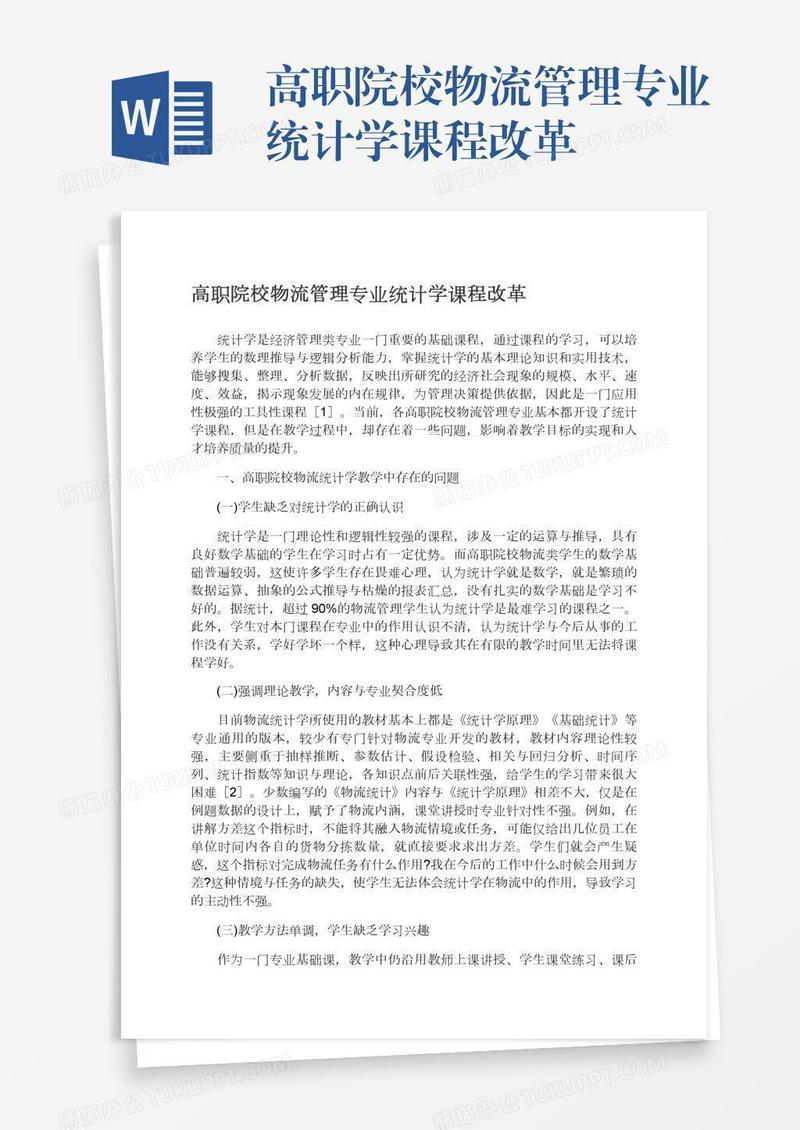 高职院校物流管理专业统计学课程改革