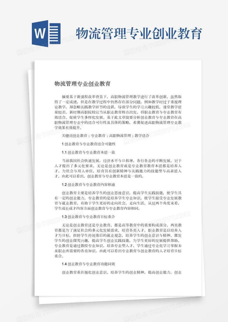 物流管理专业创业教育