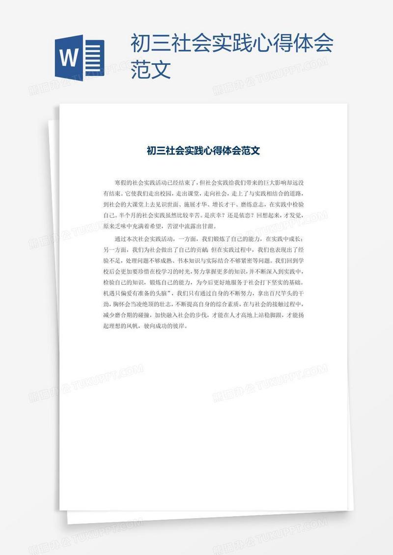 初三社会实践心得体会范文