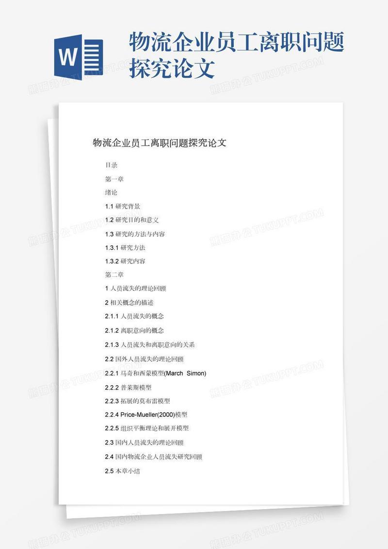 物流企业员工离职问题探究论文