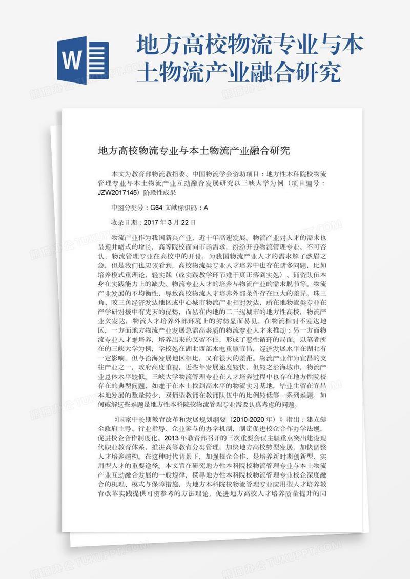 地方高校物流专业与本土物流产业融合研究