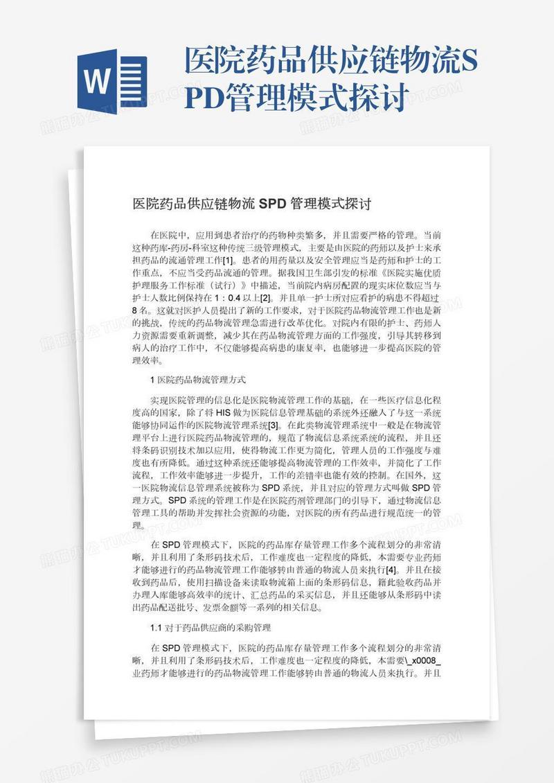 医院药品供应链物流SPD管理模式探讨