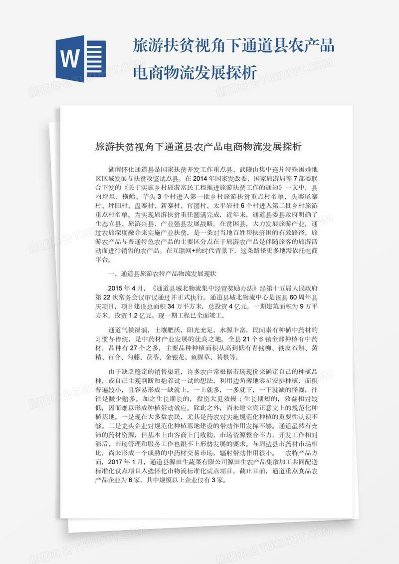 旅游扶贫视角下通道县农产品电商物流发展探析