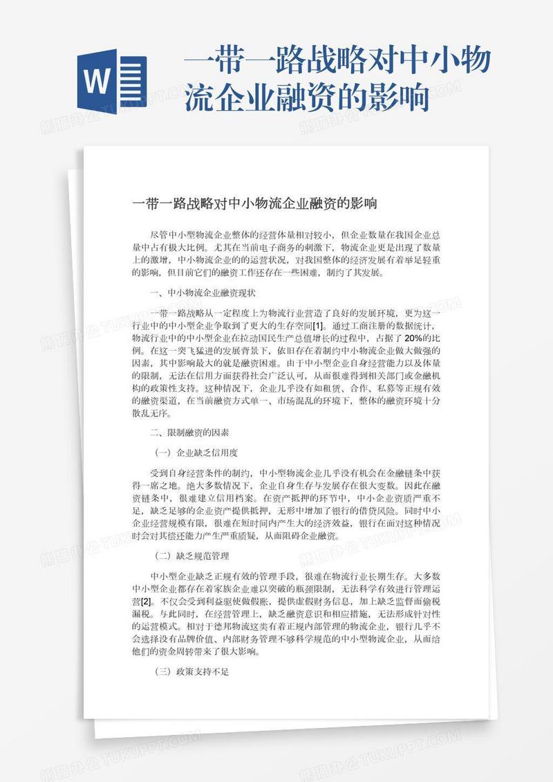 一带一路战略对中小物流企业融资的影响
