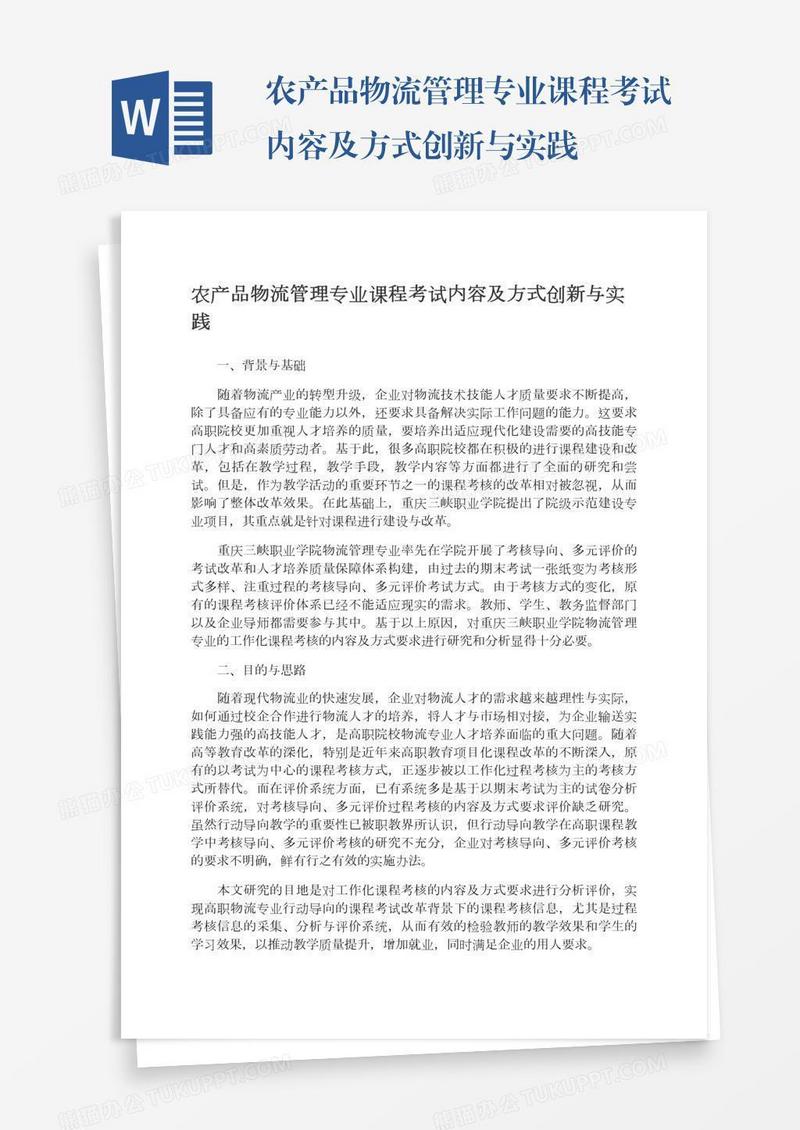 农产品物流管理专业课程考试内容及方式创新与实践