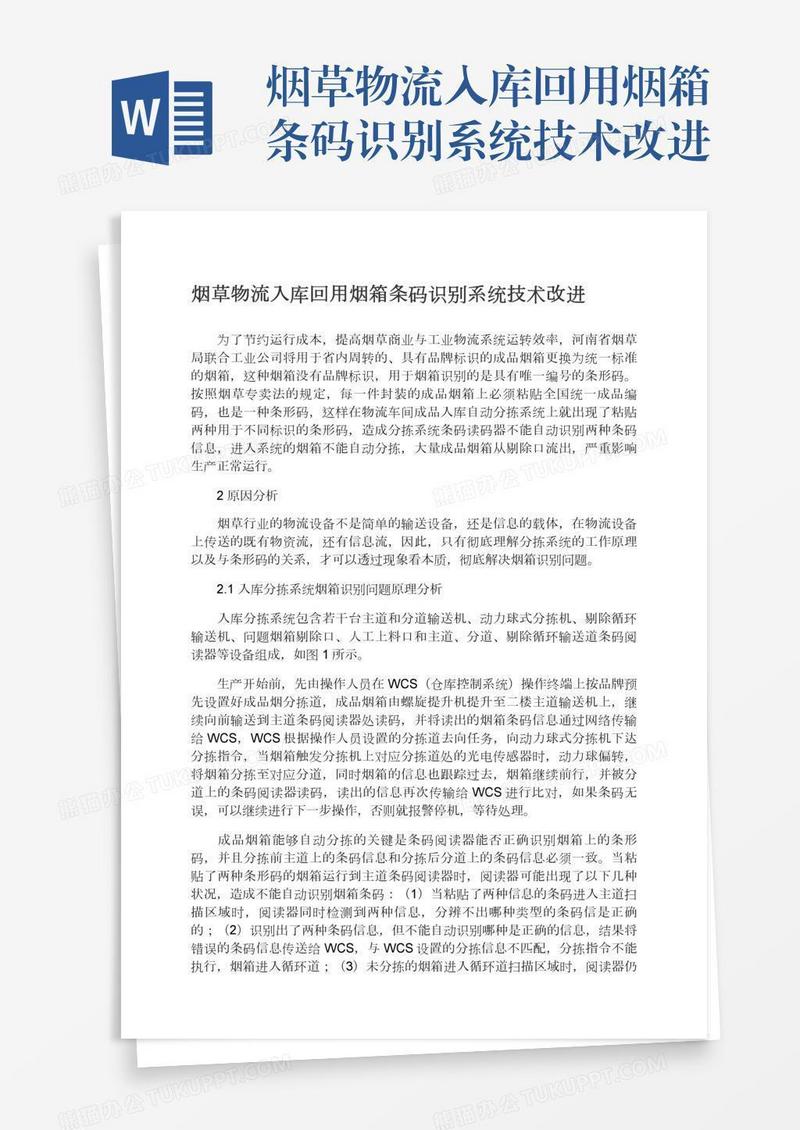 烟草物流入库回用烟箱条码识别系统技术改进