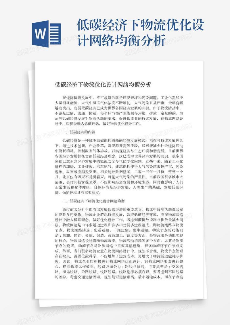 低碳经济下物流优化设计网络均衡分析