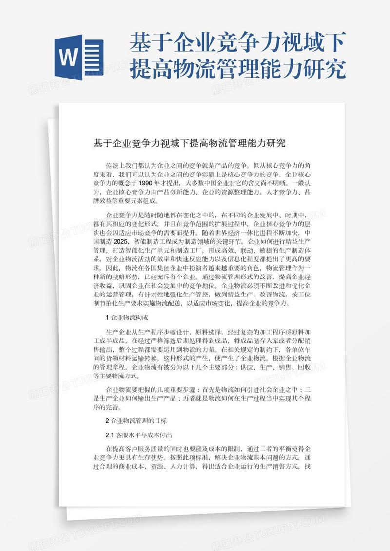 基于企业竞争力视域下提高物流管理能力研究