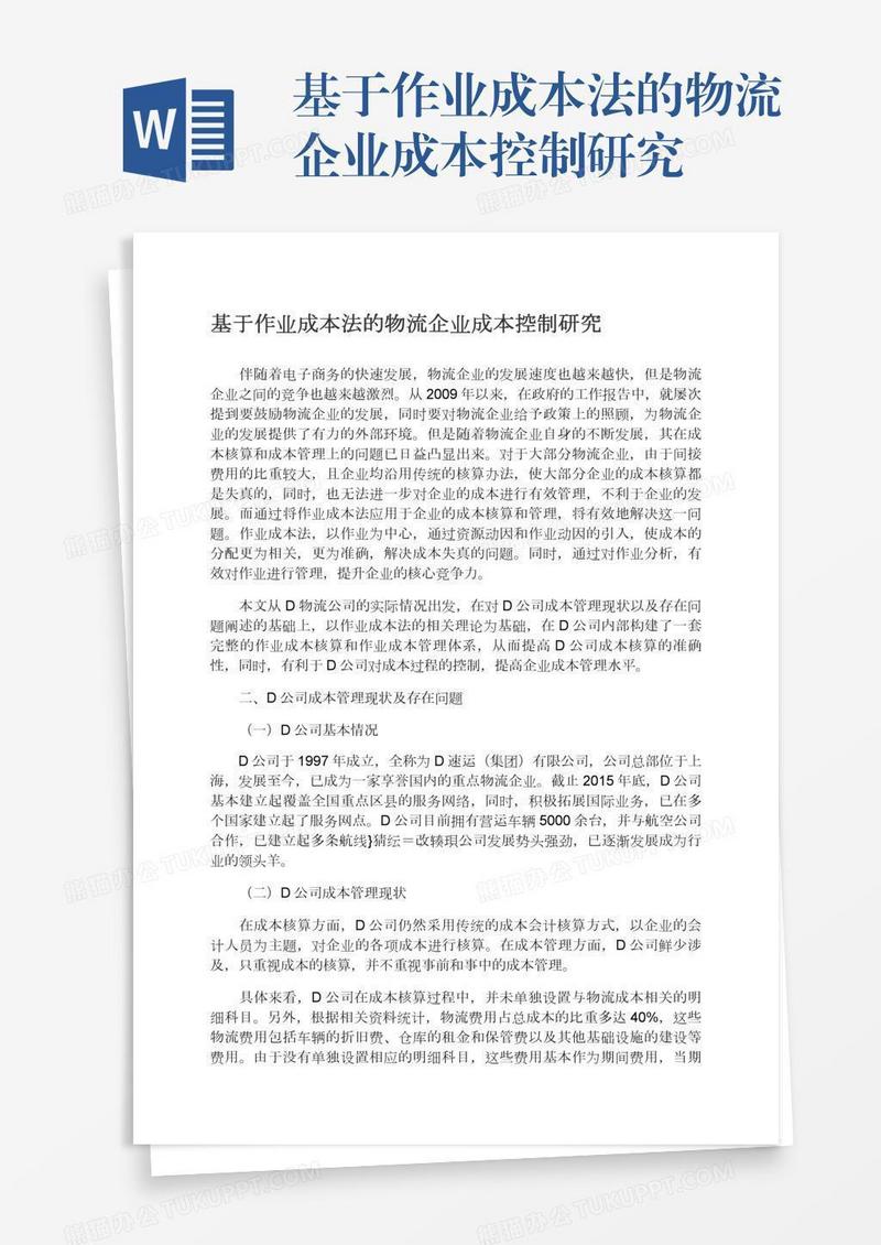 基于作业成本法的物流企业成本控制研究