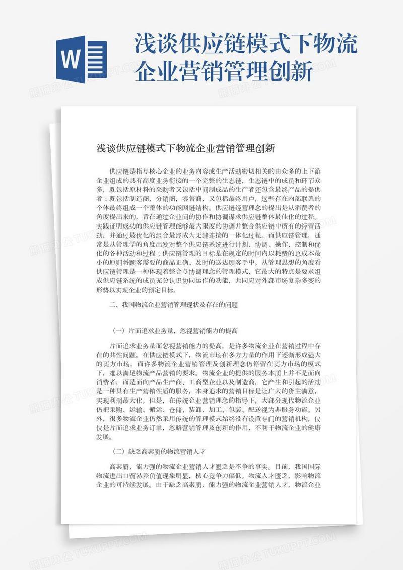 浅谈供应链模式下物流企业营销管理创新