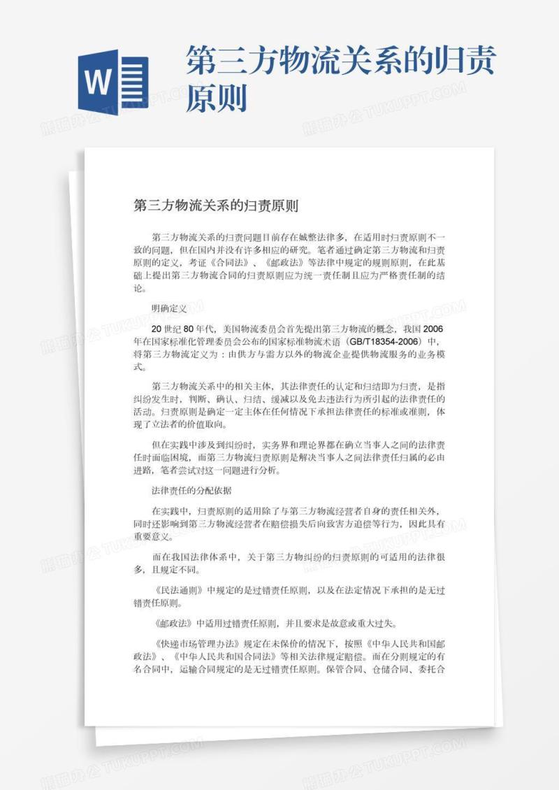 第三方物流关系的归责原则