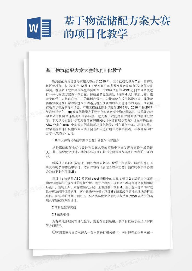 基于物流储配方案大赛的项目化教学