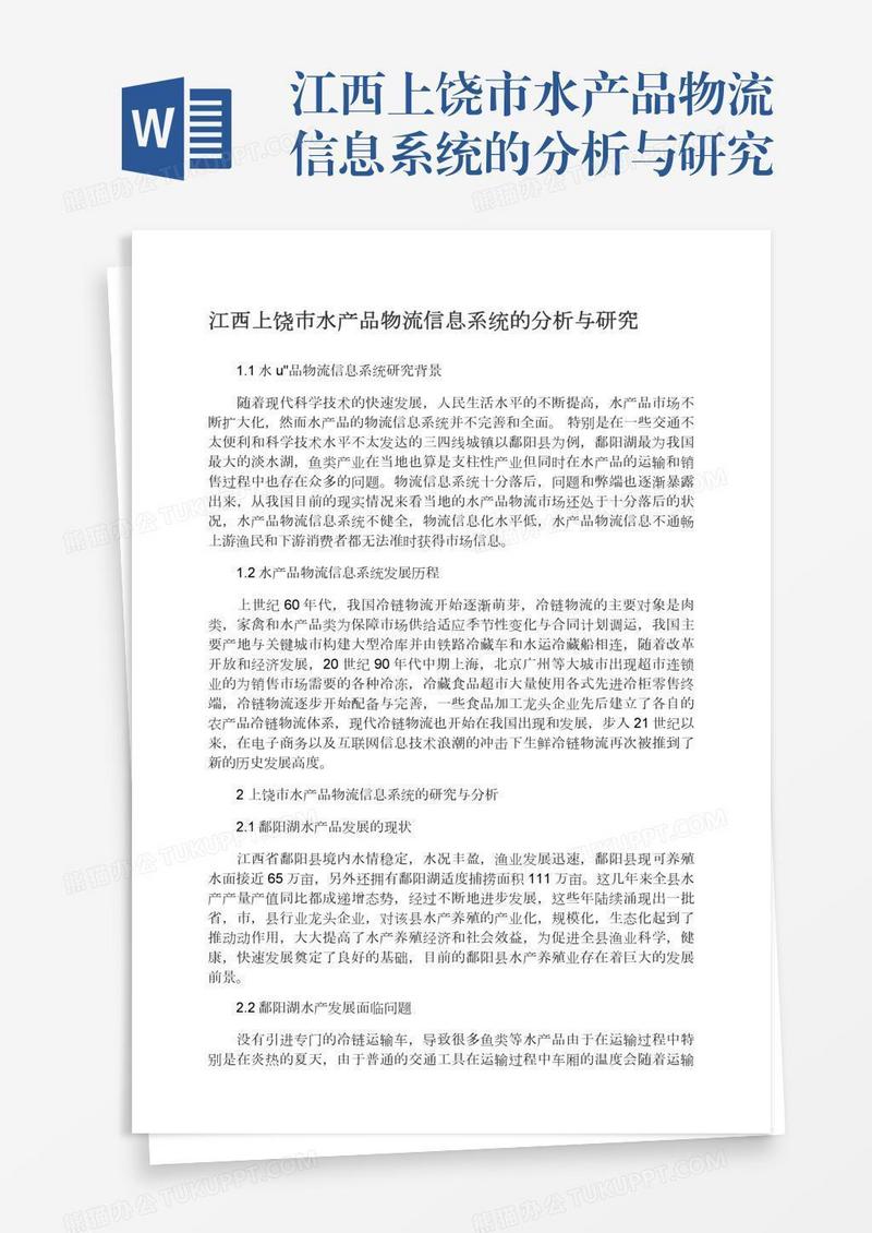 江西上饶市水产品物流信息系统的分析与研究