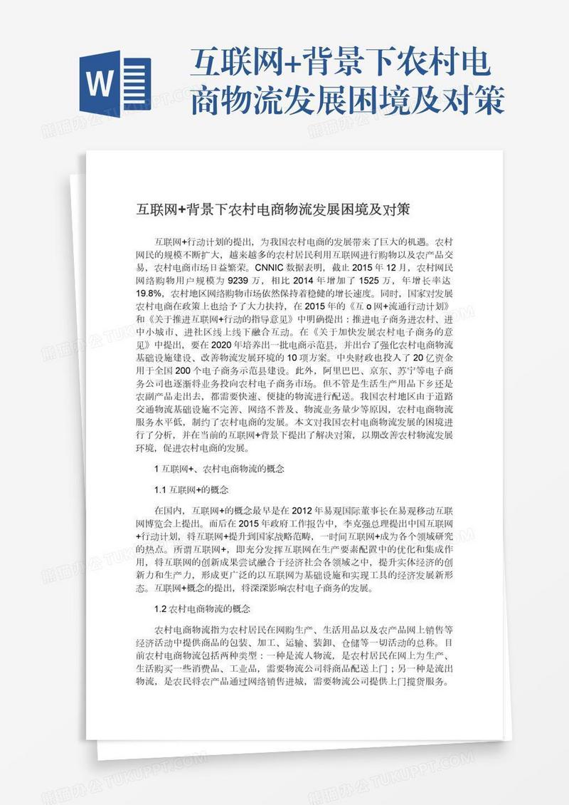 互联网+背景下农村电商物流发展困境及对策