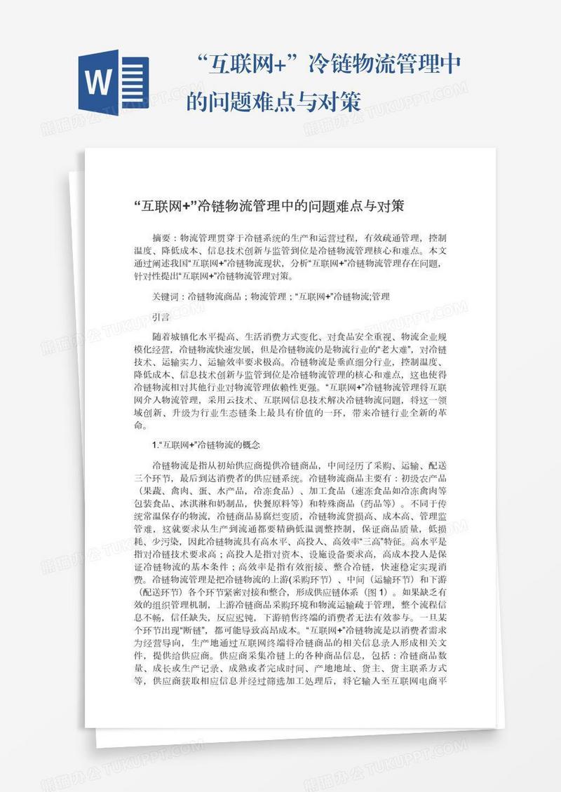 “互联网+”冷链物流管理中的问题难点与对策