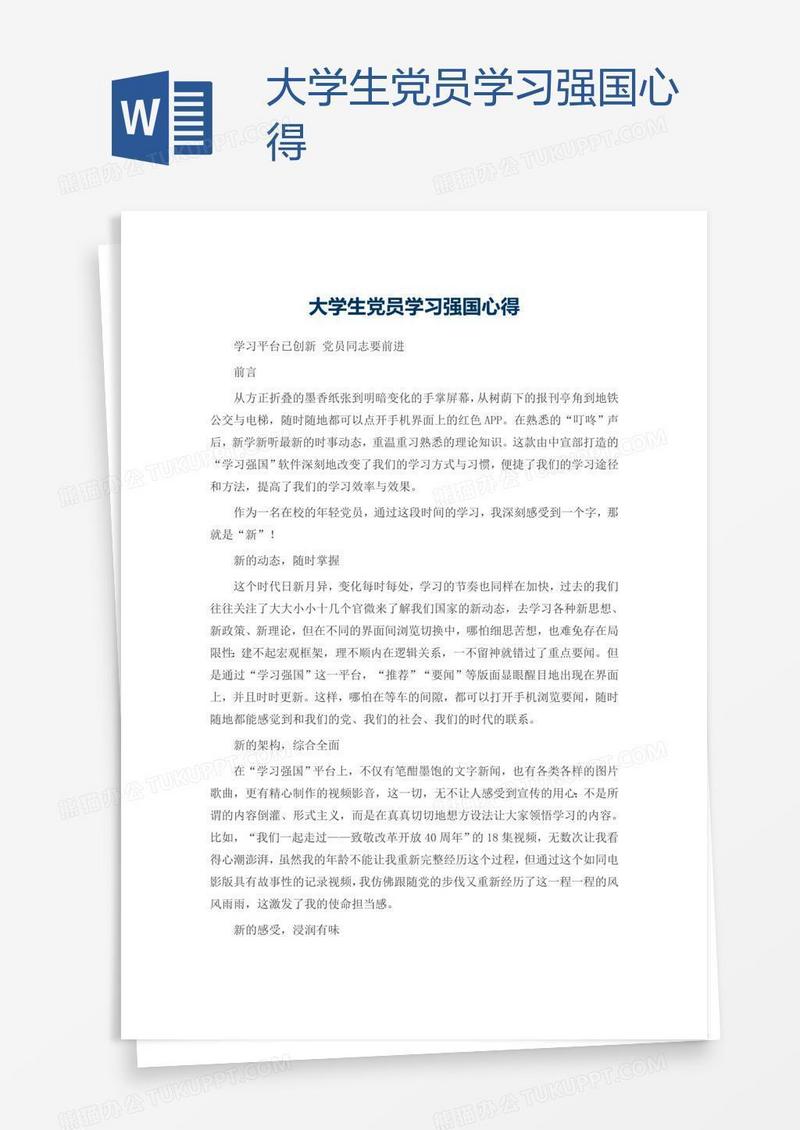 大学生党员学习强国心得