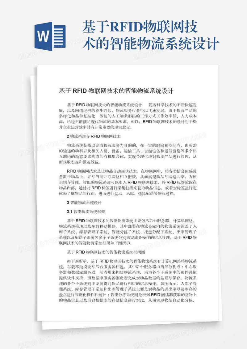 基于RFID物联网技术的智能物流系统设计
