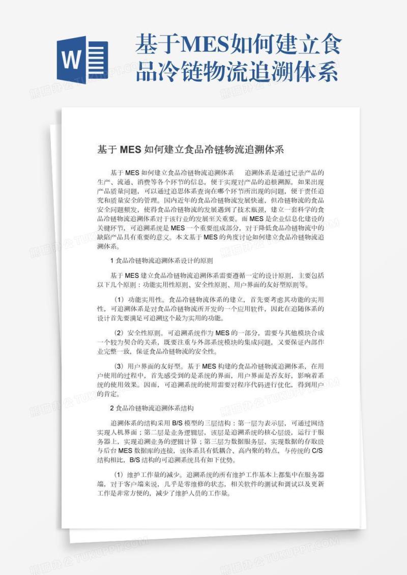 基于MES如何建立食品冷链物流追溯体系