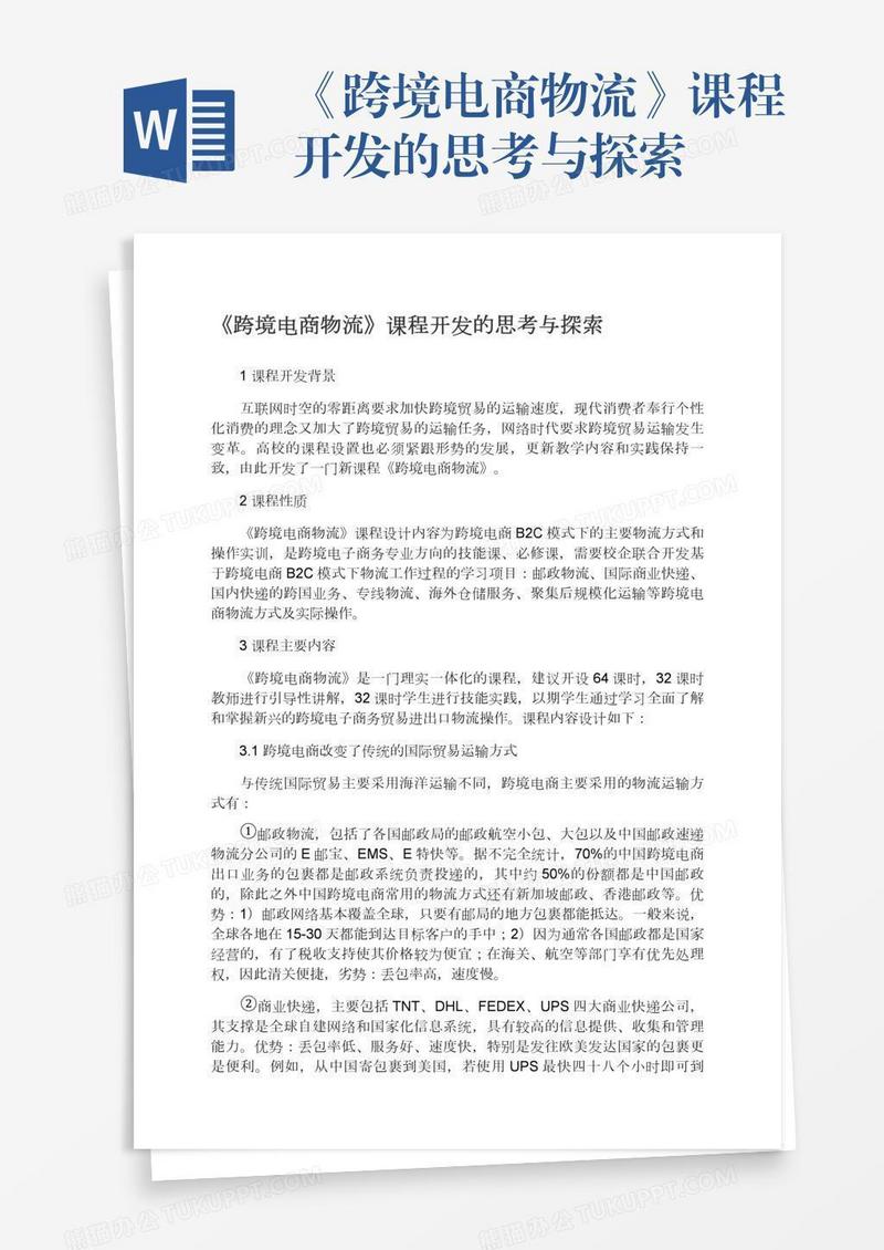 《跨境电商物流》课程开发的思考与探索