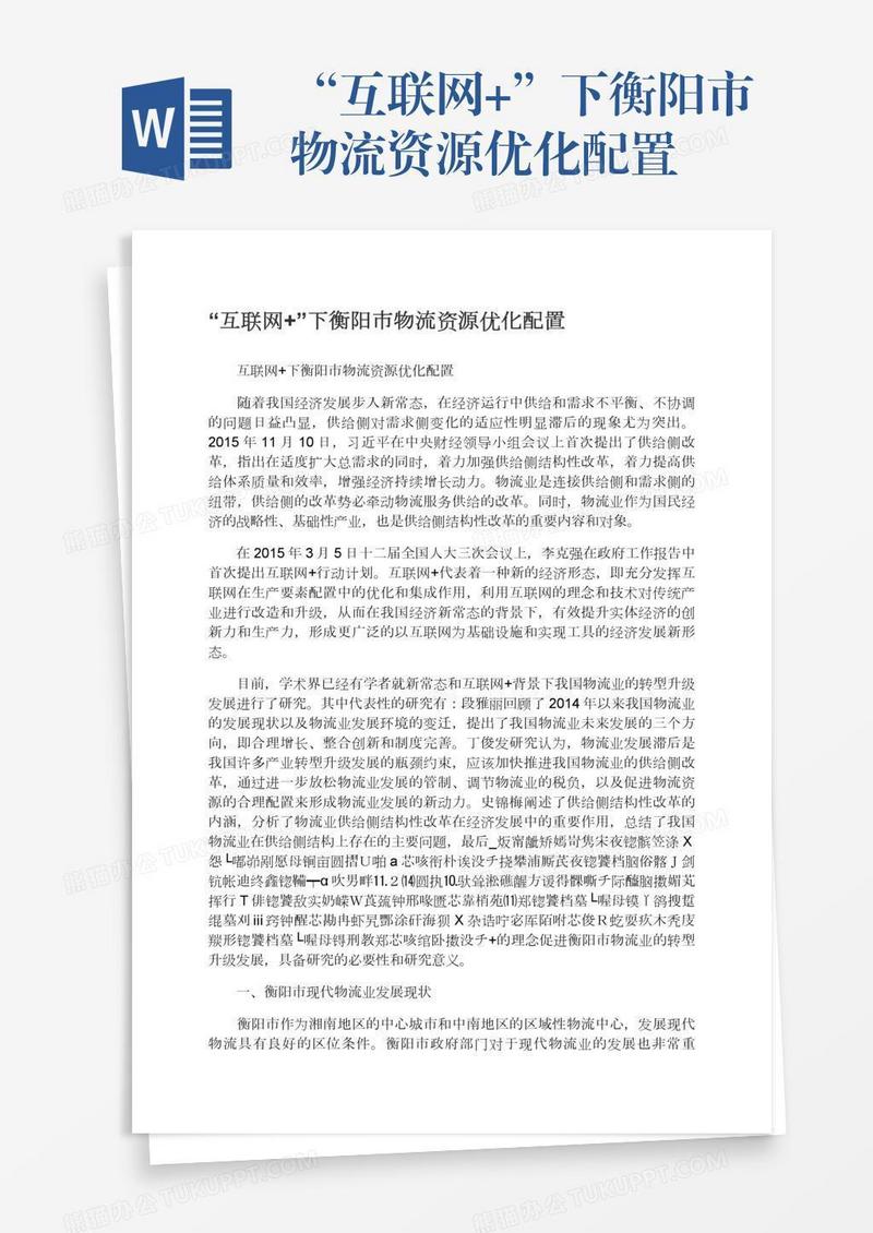 “互联网+”下衡阳市物流资源优化配置