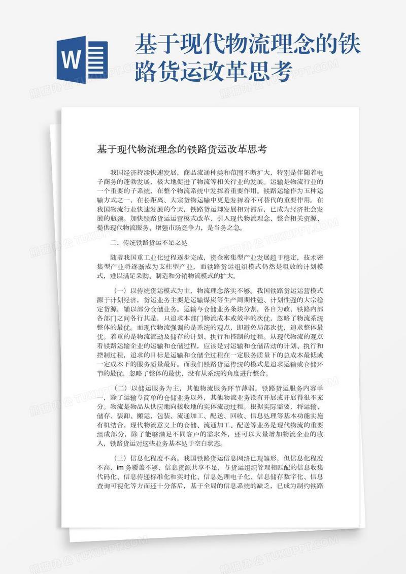 基于现代物流理念的铁路货运改革思考