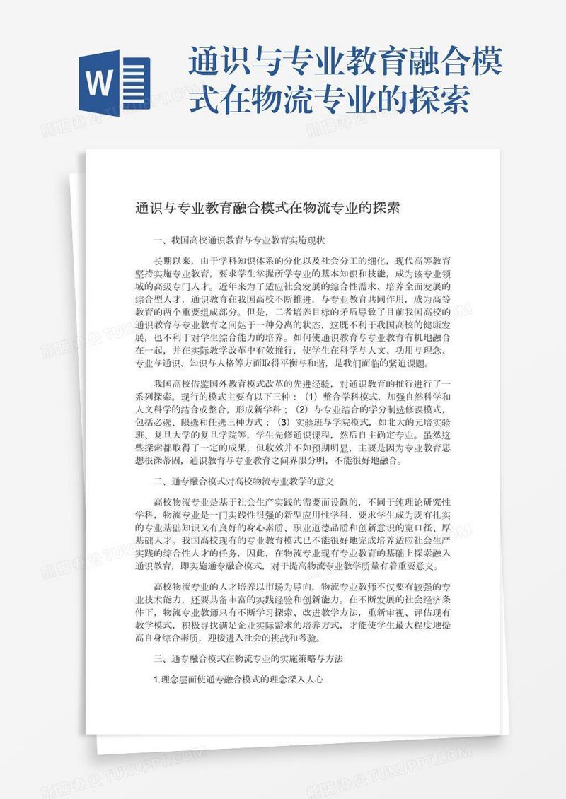 通识与专业教育融合模式在物流专业的探索