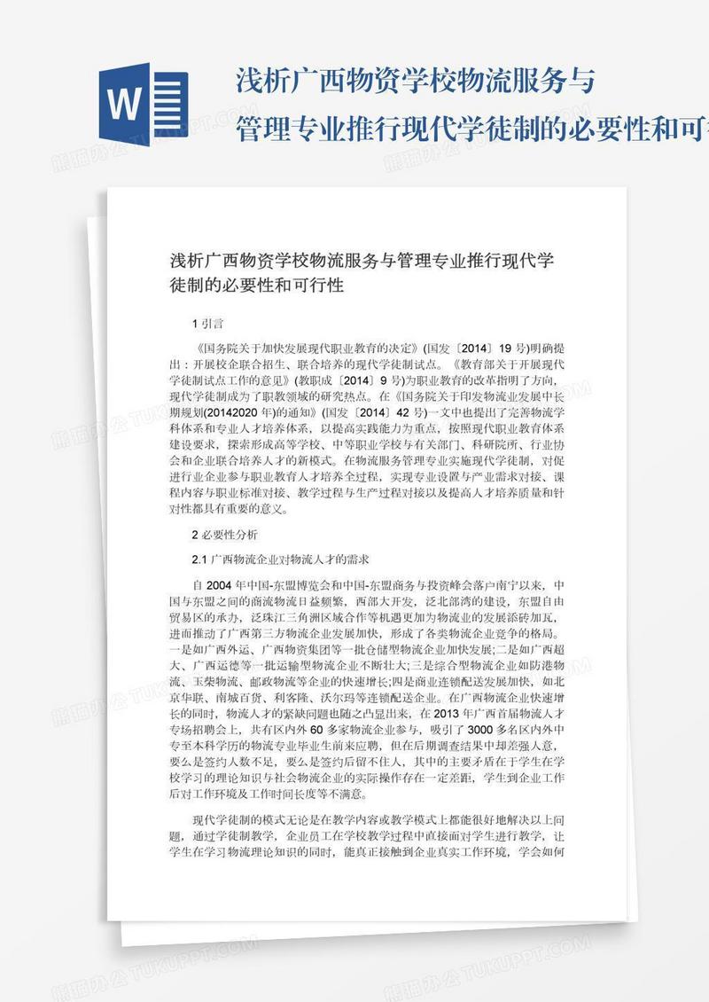 浅析广西物资学校物流服务与管理专业推行现代学徒制的必要性和可行性