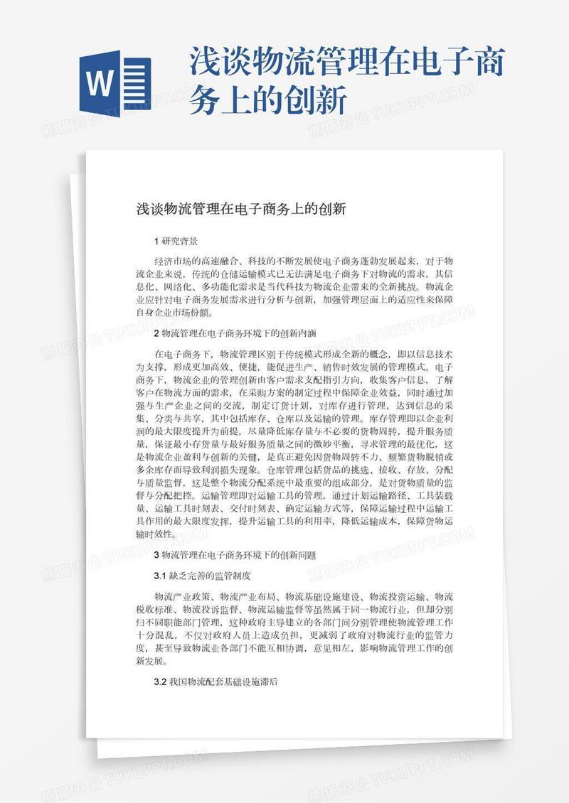 浅谈物流管理在电子商务上的创新