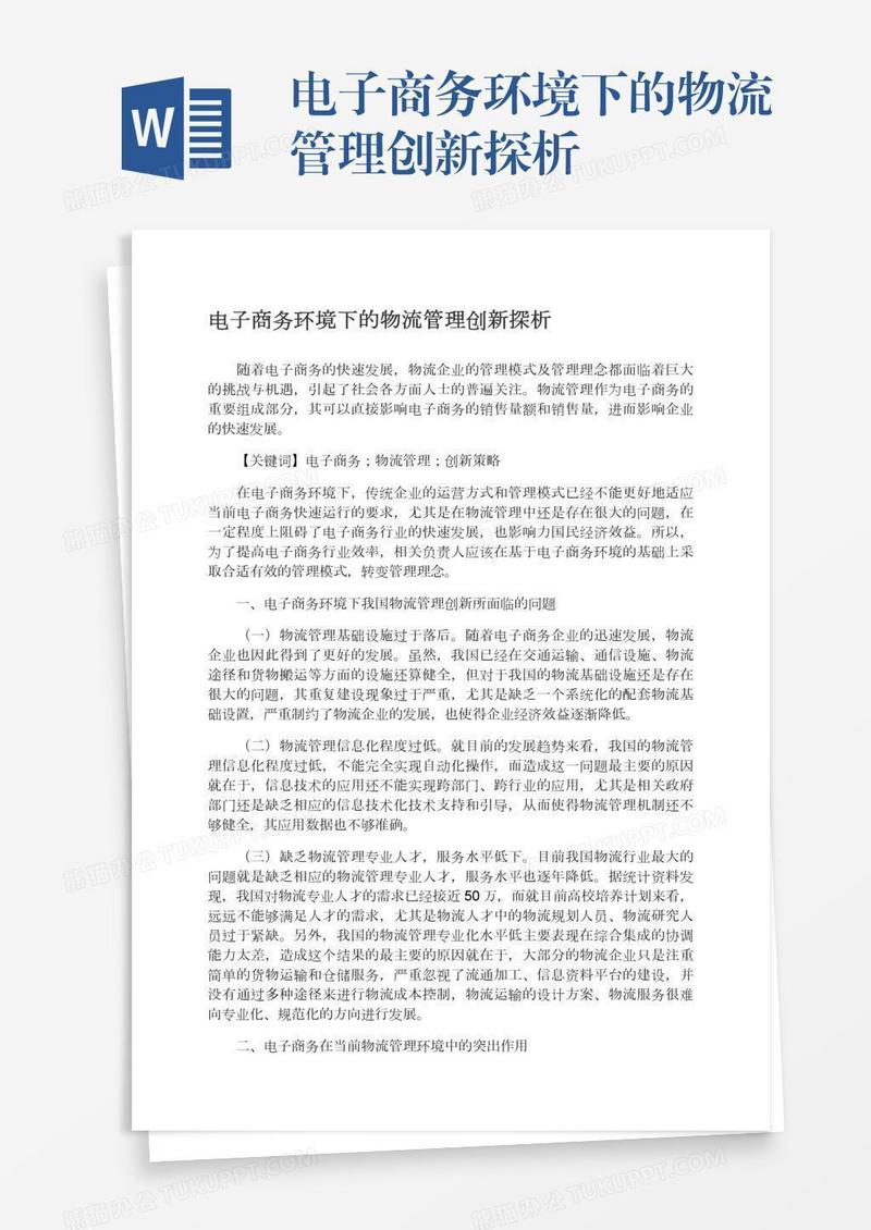 电子商务环境下的物流管理创新探析
