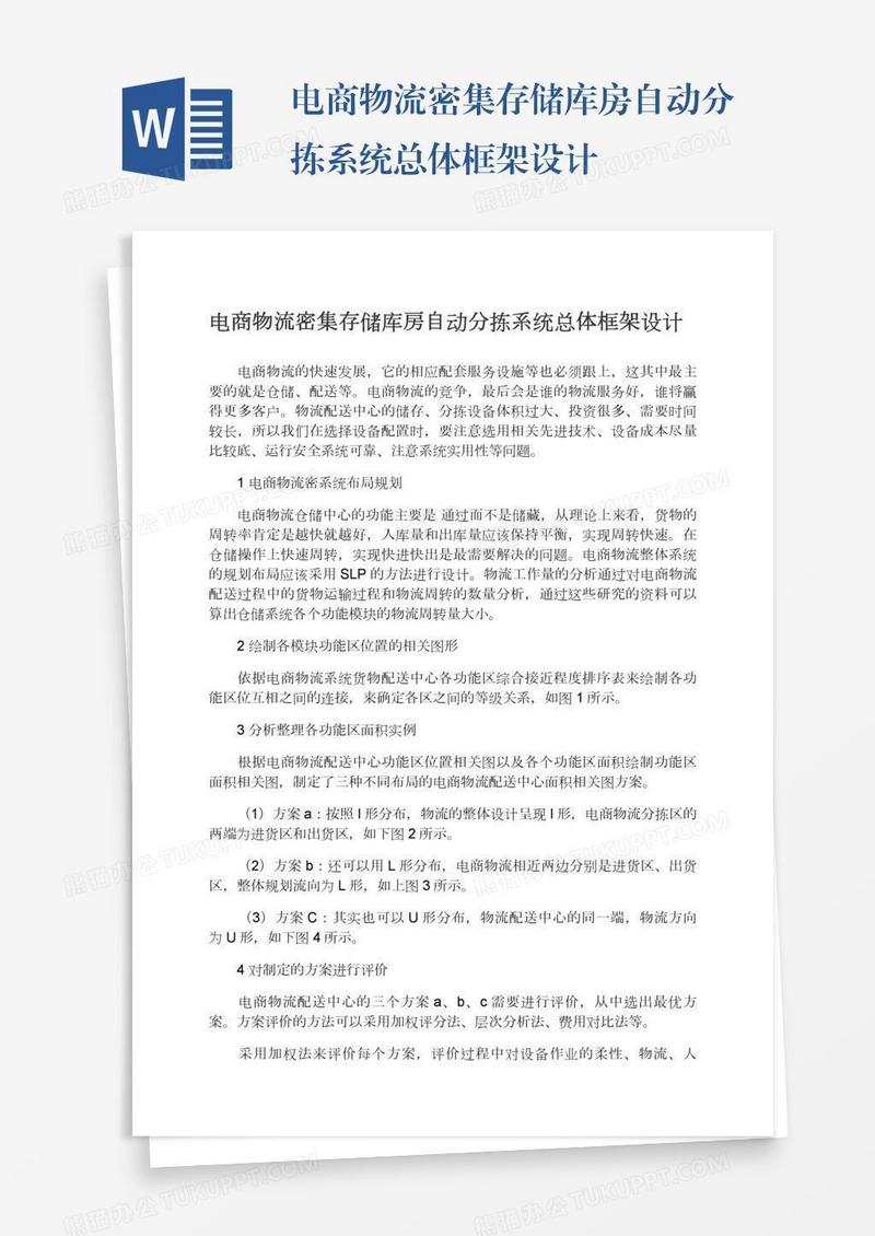 电商物流密集存储库房自动分拣系统总体框架设计