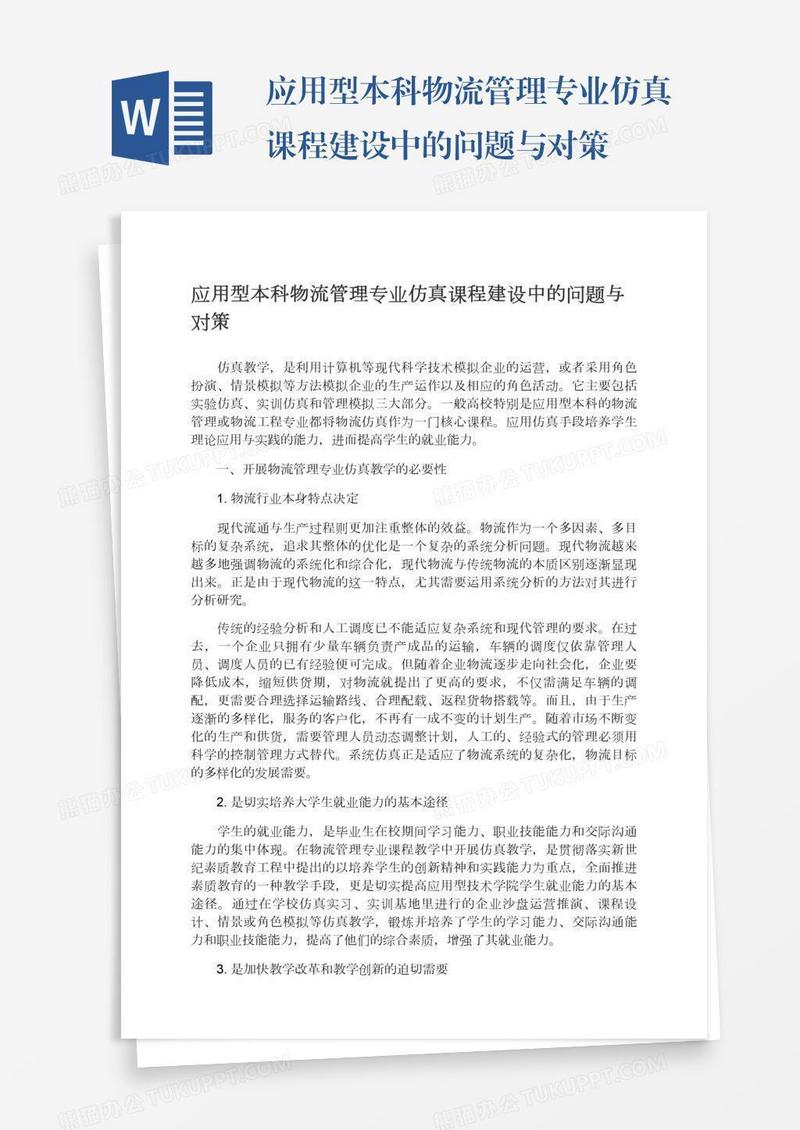 应用型本科物流管理专业仿真课程建设中的问题与对策