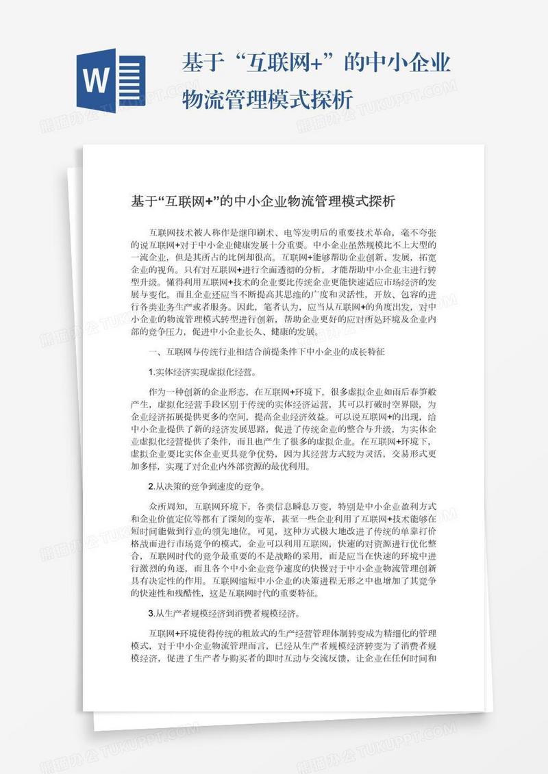 基于“互联网+”的中小企业物流管理模式探析