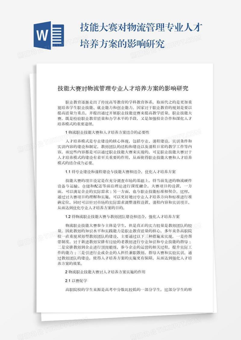 技能大赛对物流管理专业人才培养方案的影响研究