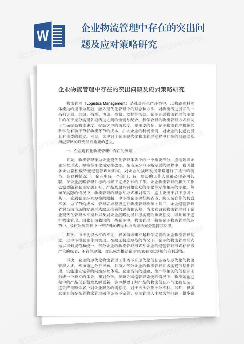 企业物流管理中存在的突出问题及应对策略研究