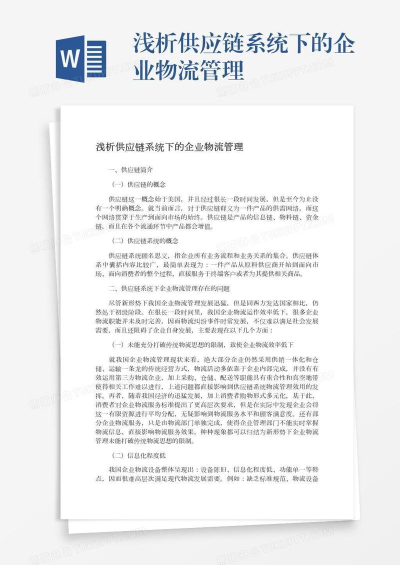 浅析供应链系统下的企业物流管理