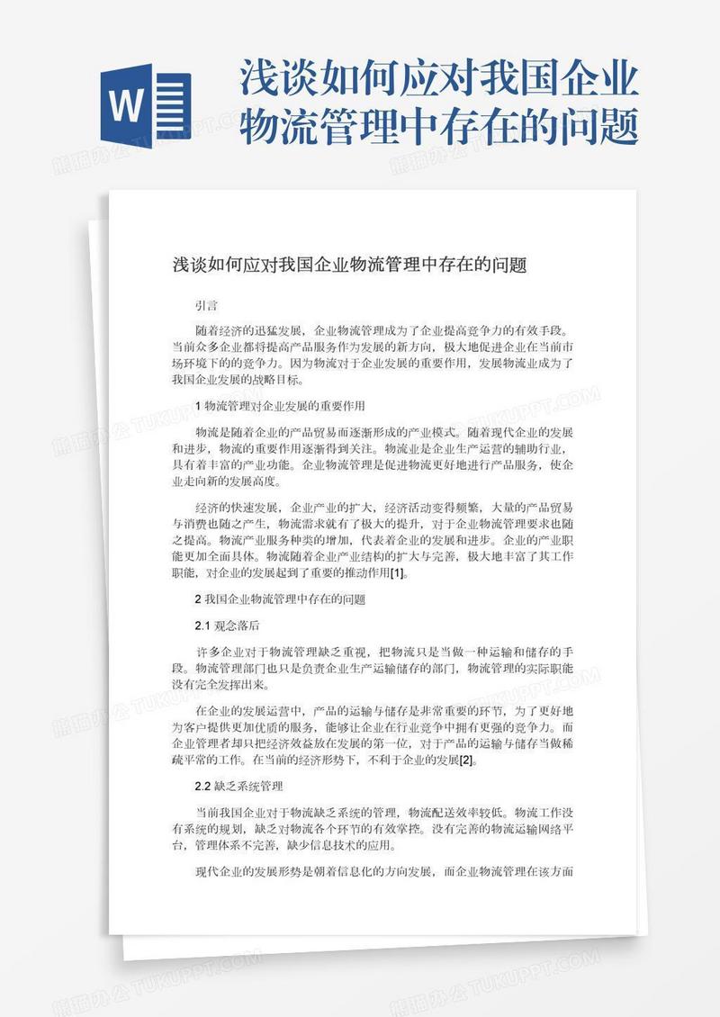浅谈如何应对我国企业物流管理中存在的问题
