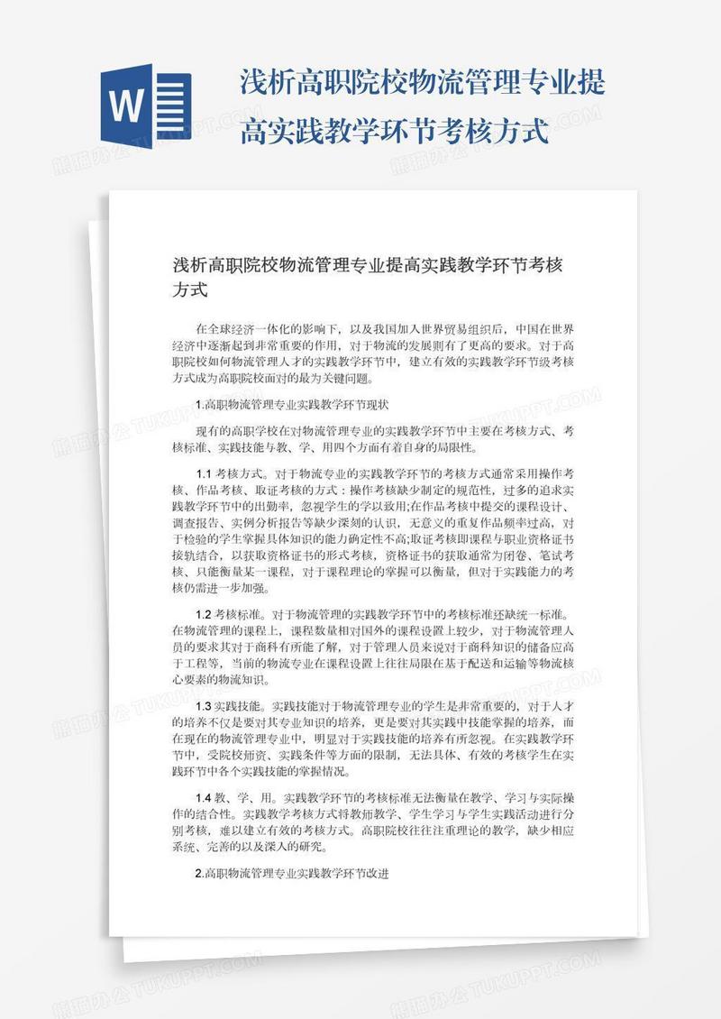 浅析高职院校物流管理专业提高实践教学环节考核方式