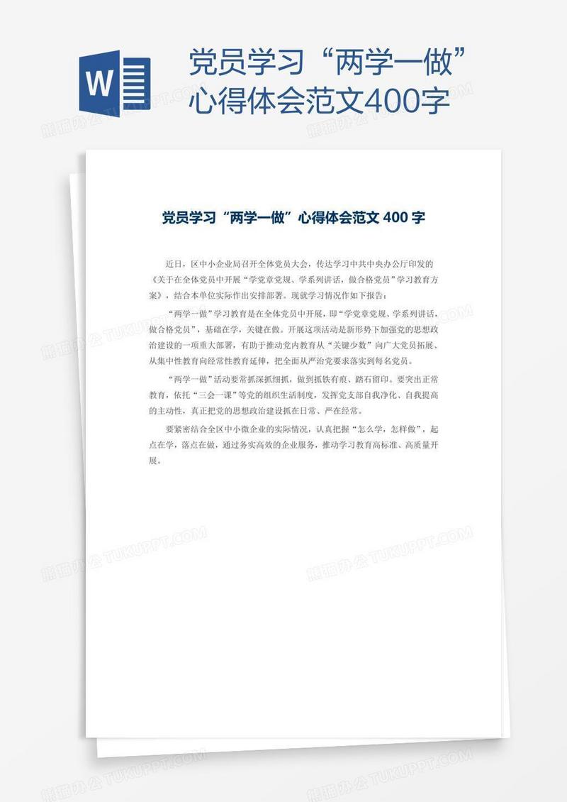 党员学习“两学一做”心得体会范文400字