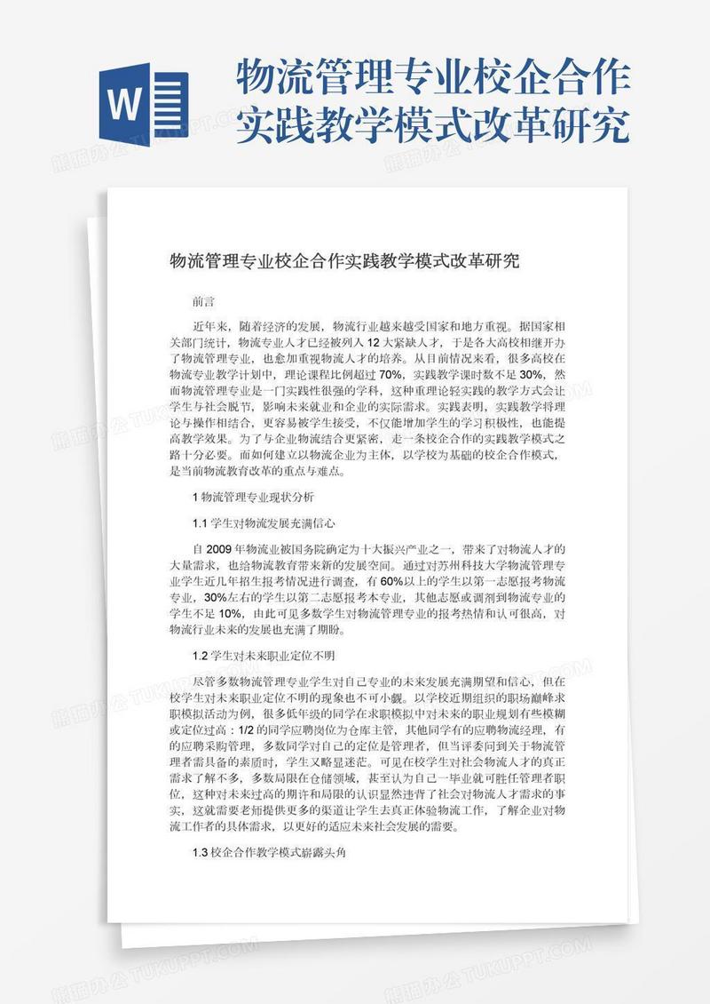 物流管理专业校企合作实践教学模式改革研究