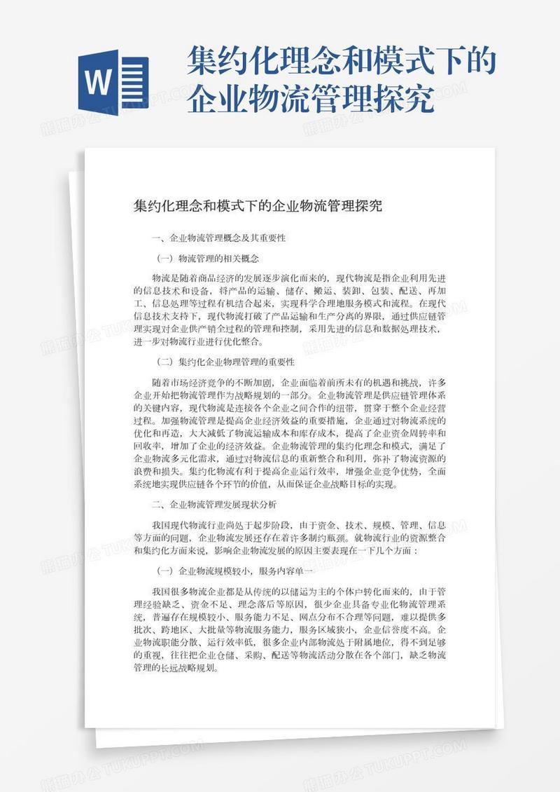 集约化理念和模式下的企业物流管理探究