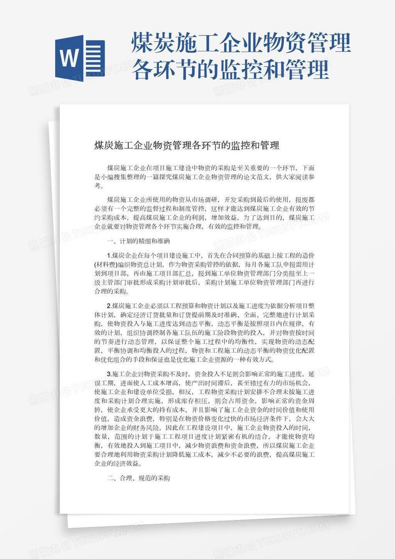 煤炭施工企业物资管理各环节的监控和管理
