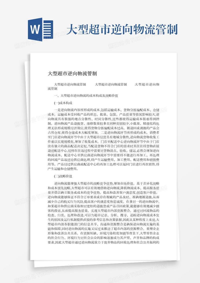 大型超市逆向物流管制