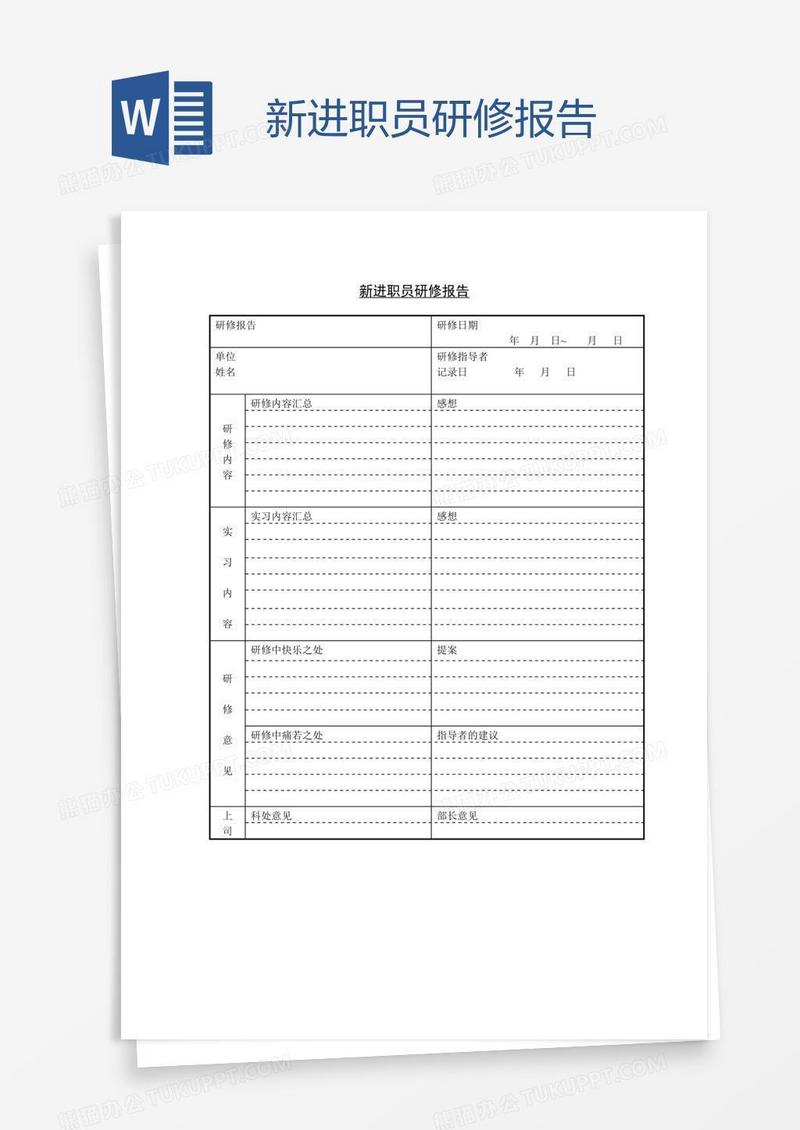 新进职员研修报告