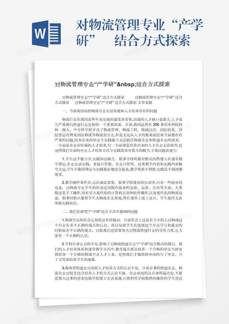对物流管理专业“产学研” 结合方式探索