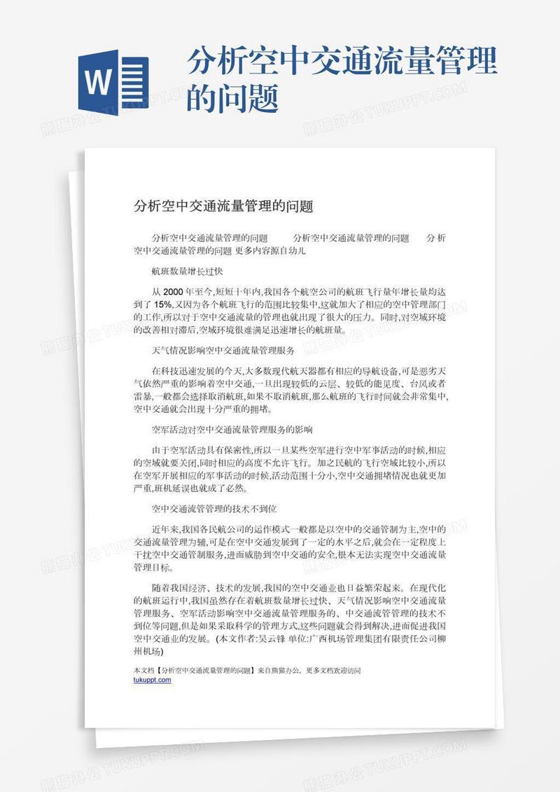 分析空中交通流量管理的问题