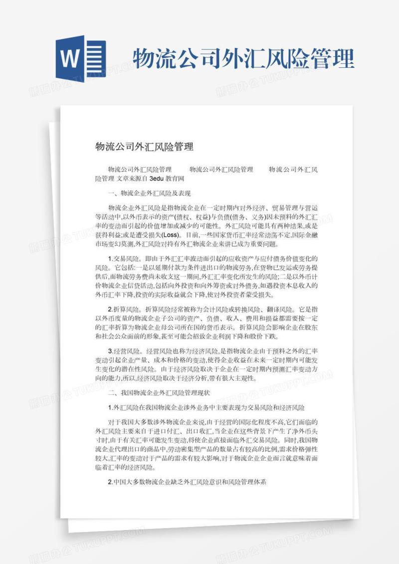 物流公司外汇风险管理