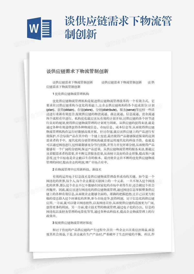 谈供应链需求下物流管制创新