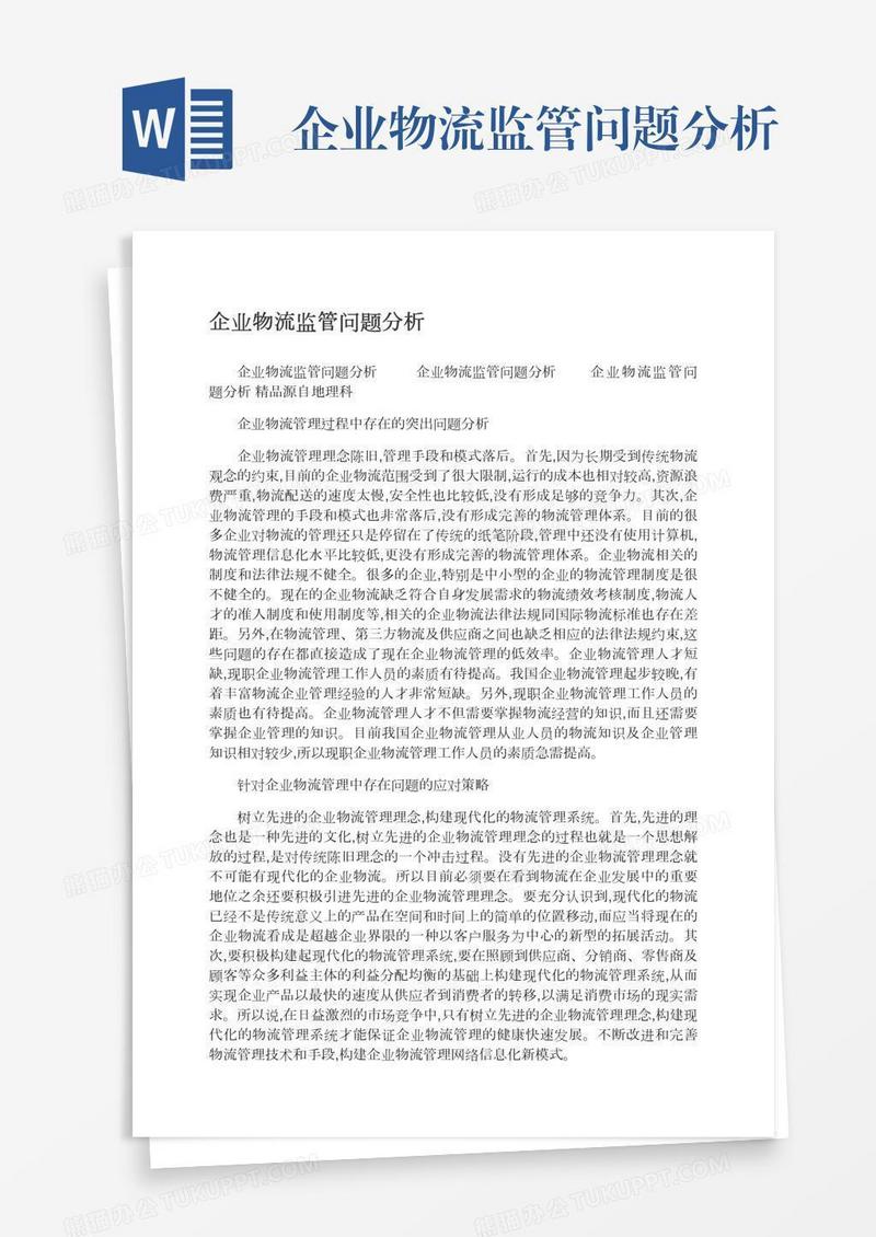 企业物流监管问题分析